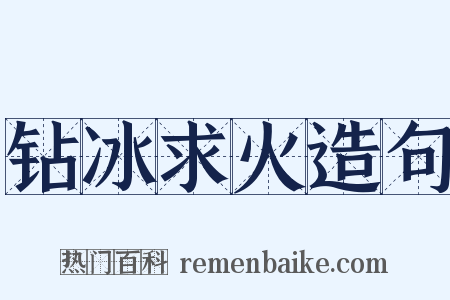 钻冰求火造句是什么意思的图片